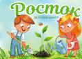 Частный детский садик "Росток"