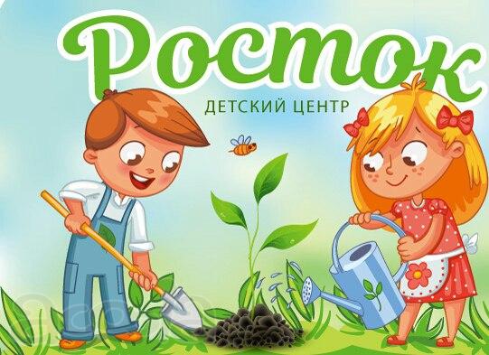 Частный детский садик "Росток"