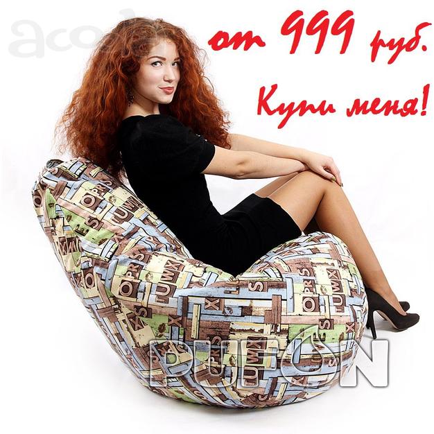 Кресла-мешки от производителя Pufon