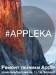 Сервисный центр Appleka