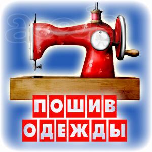 Пошив одежды в Санкт-Петербурге