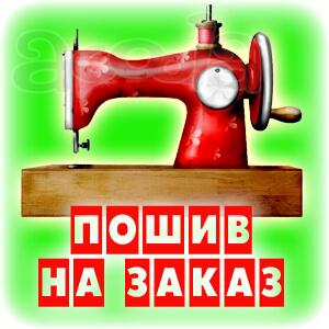 Пошив на заказ в Санкт-Петербурге