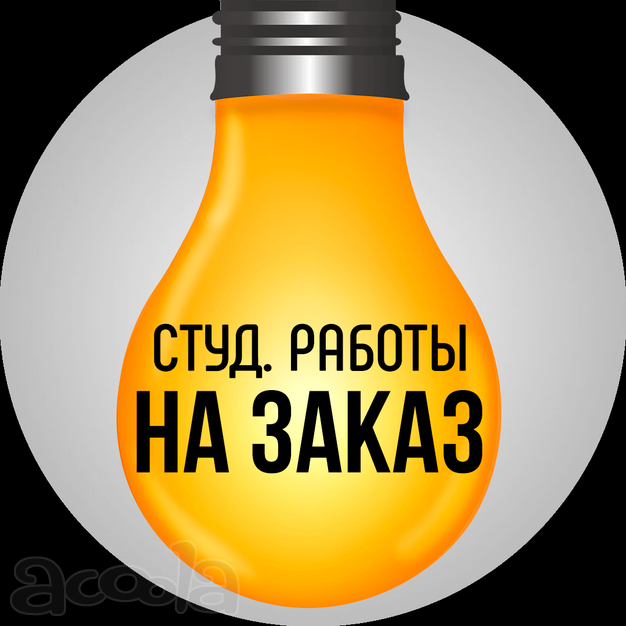 Помощь в написании учебных работ