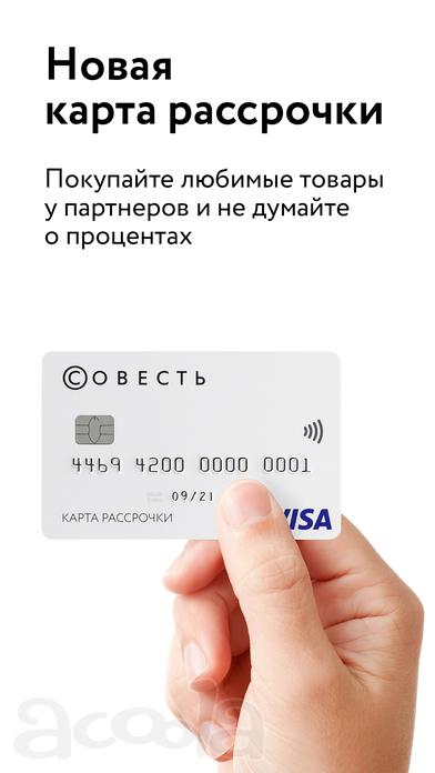 Карта рассрочки "Совесть "