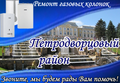 Ремонт газовых колонок в Петродворцовом районе СПб