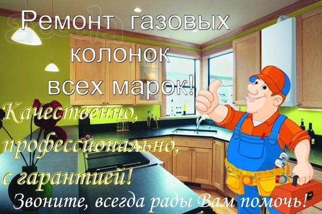 Ремонт газовых колонок