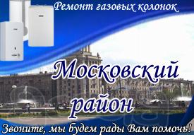 Ремонт газовых колонок в Московском районе СПб
