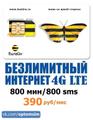 Отличный тариф от Билайн за 390 руб/мес