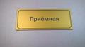 Таблички, стенды, домовые знаки, вывески