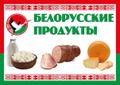 Прямые поставки из РБ мясных, овощных консерваций, мука, масло, сыры, мясо.