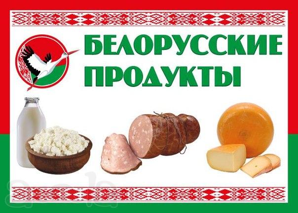 Прямые поставки из РБ мясных, овощных консерваций, мука, масло, сыры, мясо.