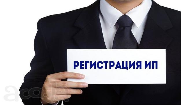Регистрация ИП ООО, абонентское обслуживание юрлиц