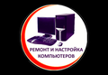 Нужен качественный ремонт и настройка компьютера