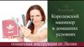 Королевский необрезной маникюр дома от Royal Tools