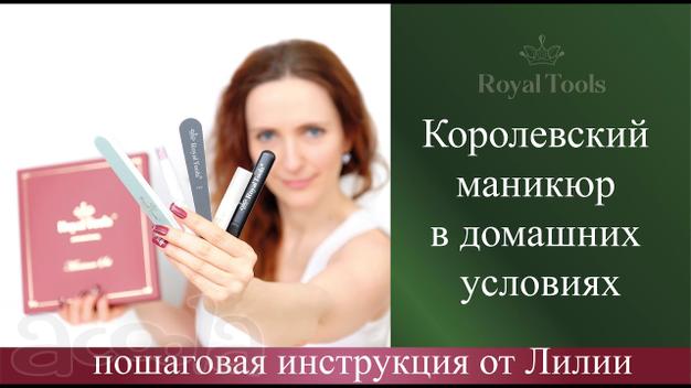 Королевский необрезной маникюр дома от Royal Tools
