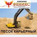 ООО \"Феникс\" Ваш надежный поставщик и перевозчик нерудных материалов. Избегайте мошенников, обращайтесь только к проверенным компаниям Форма оплаты любая! Только собственный парк самосвалов. Оказываем услуги и поставки материалов по ЮГО-ЗАПАДУ СП