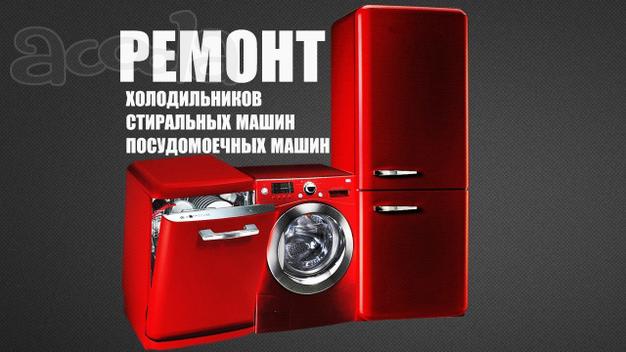 Ремонт Стиральных машин Холодильников Кондиционеро на дом