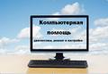 Ремонт ноутбуков, компьютеров