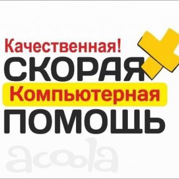 Компьютерная Помощь Компьютерный Мастер