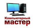 Сборка, настройка, ремонт компьютеров