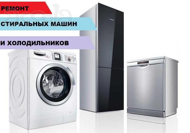 Ремонт Стиральных машин Холодильников Кондиционеро на дом