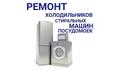 Ремонт Стиральных машин Холодильников Кондиционеро на дом