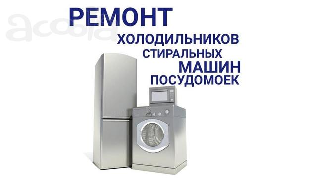 Ремонт Стиральных машин Холодильников Кондиционеро на дом