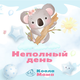 Группа неполного дня в детском саду КоалаМама (от 1,2 лет; Невский район)